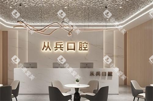 十堰从兵口腔前台图