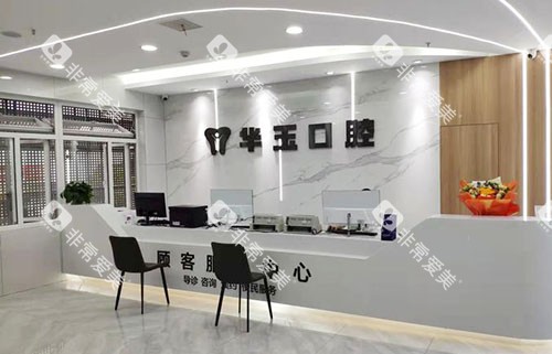 十堰华玉口腔看牙服务台