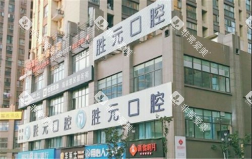 十堰胜元口腔门头照