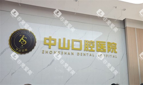 洪湖中山口腔前台logo图