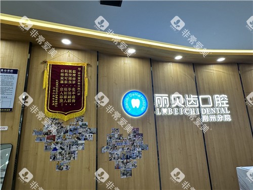 荆州丽贝齿展示墙