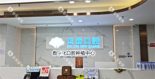 福州贝齿口腔前台 福州贝齿口腔前台