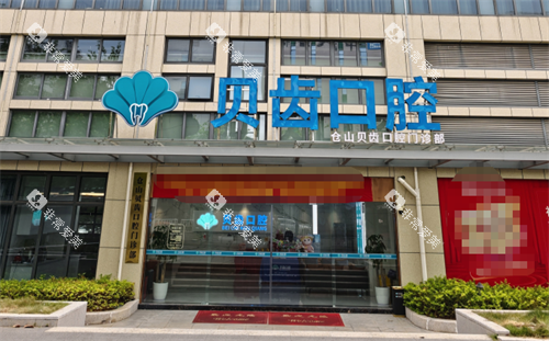 福州贝齿口腔门头 福州贝齿口腔门头