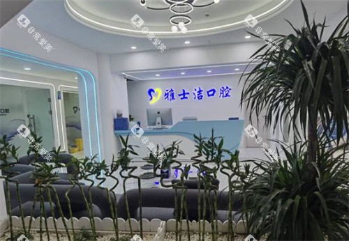 银川雅士洁口腔门诊部内景