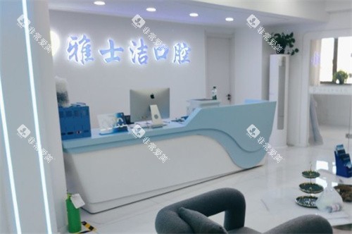 银川雅士洁口腔门诊部前台图