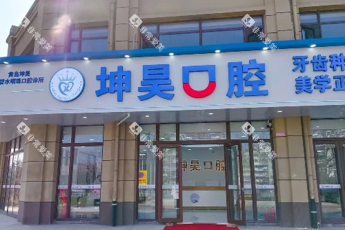 青岛坤昊口腔辛安万达店门头图 青岛坤昊口腔辛安万达店门头图