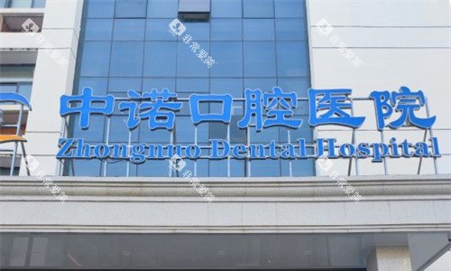 郑州中诺口腔门牌图 郑州中诺口腔门牌图