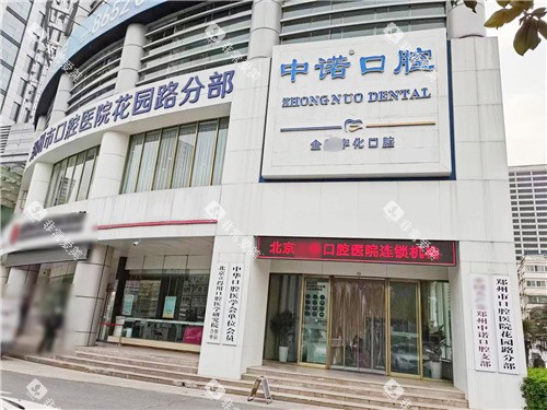 郑州中诺口腔医院花园路外观 郑州中诺口腔医院花园路外观