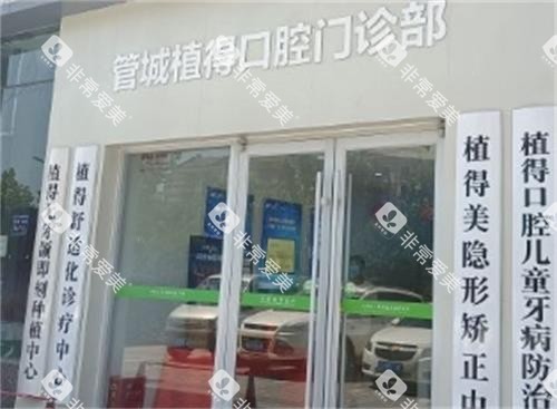 郑州植得口腔门诊部 郑州植得口腔门诊部