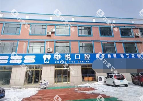 滨州中悦口腔门诊部门头 滨州中悦口腔门诊部门头