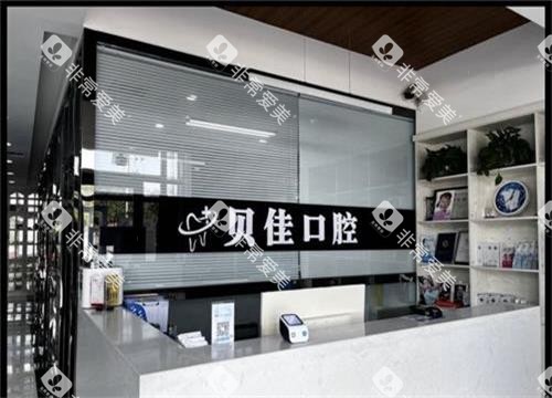 山东滨州贝佳口腔前台 山东滨州贝佳口腔前台