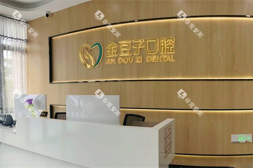 漳浦金豆子口腔前台 漳浦金豆子口腔前台