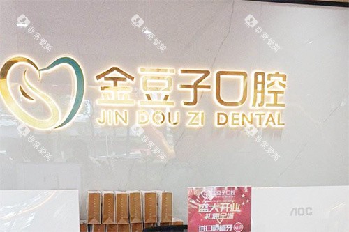 漳浦金豆子口腔服务台 漳浦金豆子口腔服务台