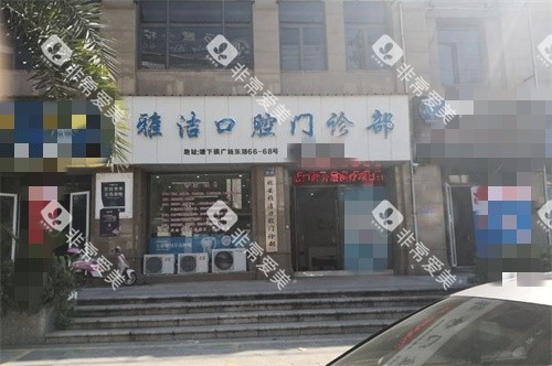 温州瑞安雅洁口腔门诊部外景图 温州瑞安雅洁口腔门诊部外景图