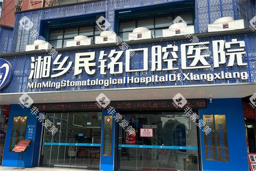 湘乡民铭口腔大门 湘乡民铭口腔大门