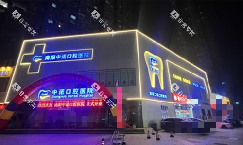 南阳中诺口腔门牌图
