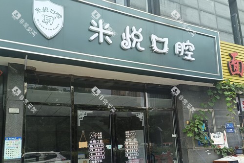 南京米悦口腔外景图 南京米悦口腔外景图