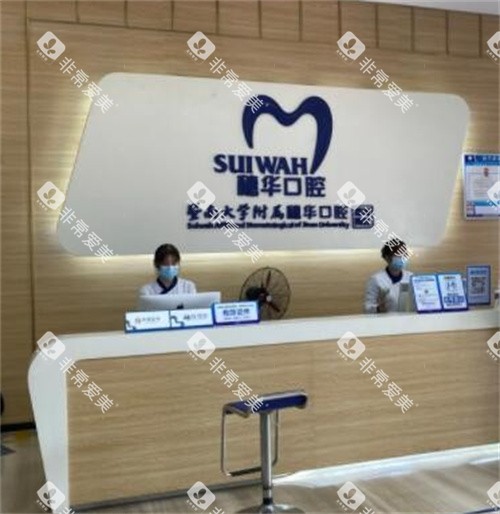 广州穗华口腔前台 广州穗华口腔前台