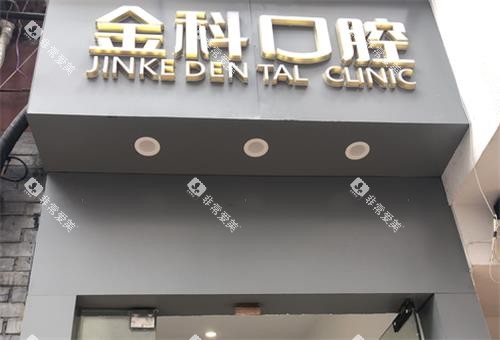 遵义金科口腔医院门头 遵义金科口腔医院门头