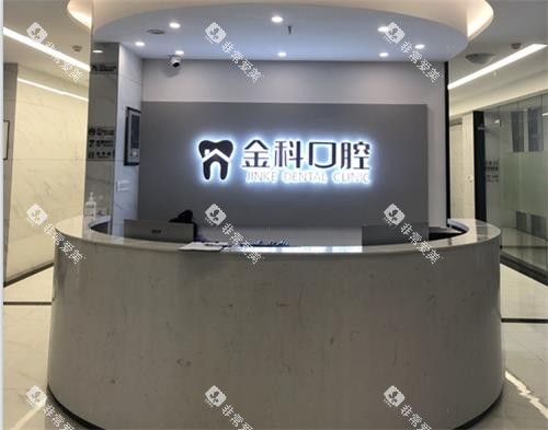 遵义金科口腔医院前台 遵义金科口腔医院前台