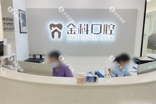 遵义金科口腔前台 遵义金科口腔前台