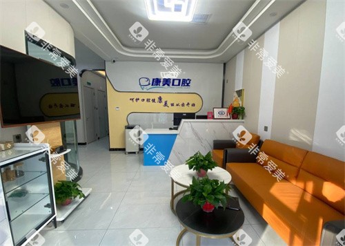 济南康美口腔前台 济南康美口腔前台