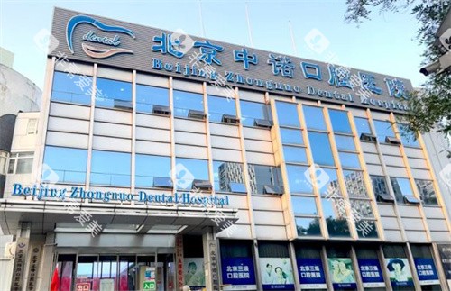 北京中诺口腔的门头logo 北京中诺口腔的门头logo