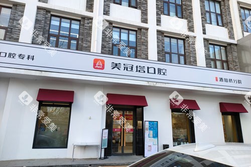 北京美冠塔口腔酒仙桥店外景图