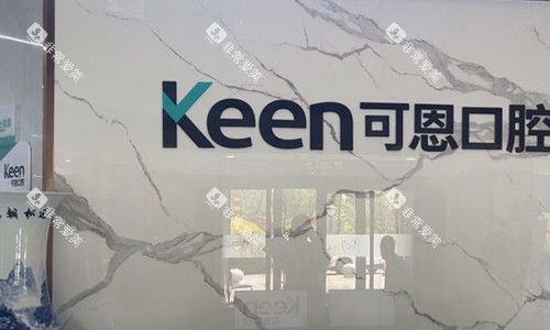 淄博可恩口腔的logo