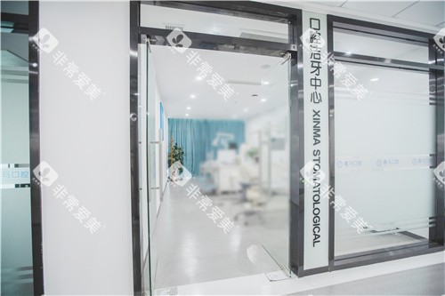 马鞍山鑫马口腔医院洁牙中心 马鞍山鑫马口腔医院洁牙中心