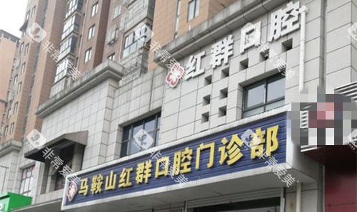 马鞍山红群口腔 马鞍山红群口腔