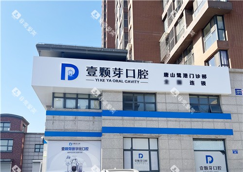唐山壹颗芽口腔大门 唐山壹颗芽口腔大门