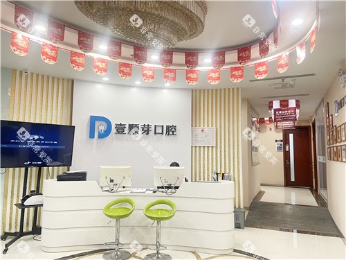唐山壹颗芽口腔前台 唐山壹颗芽口腔前台