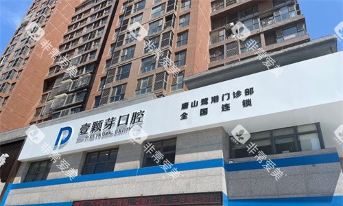 唐山壹颗芽口腔门头图 唐山壹颗芽口腔门头图