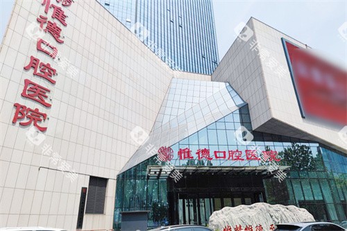 唐山惟德口腔外景 唐山惟德口腔外景