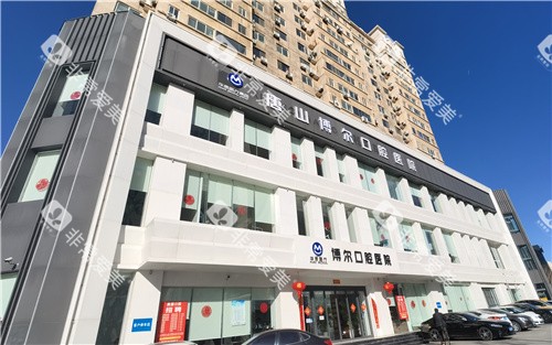 唐山博尔口腔外景 唐山博尔口腔外景