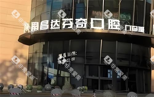 南昌达芬奇口腔门头图 南昌达芬奇口腔门头图