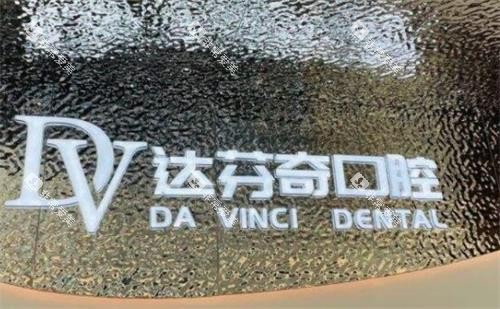 南昌达芬奇口腔环境 南昌达芬奇口腔环境