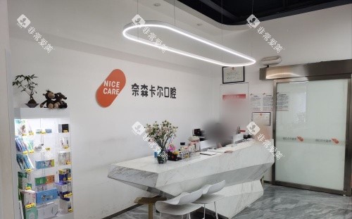 西安奈森卡尔口腔前台示意图 西安奈森卡尔口腔前台示意图