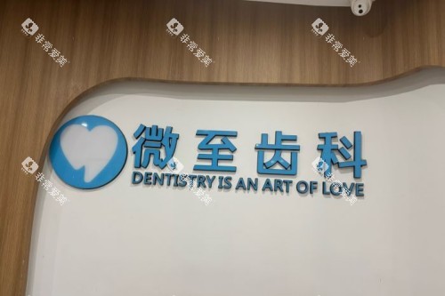 西安微至口腔前台 西安微至口腔前台