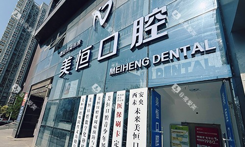 西安美恒口腔辛家庙店门头 西安美恒口腔辛家庙店门头