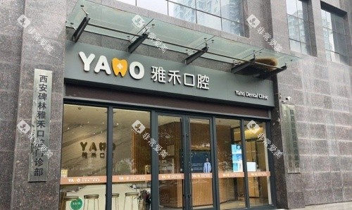 西安雅禾口腔门头示意图