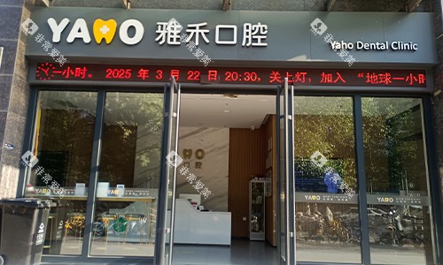 西安雅禾口腔门头