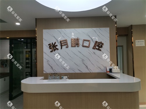 牡丹江张月鹏口腔诊所导诊台