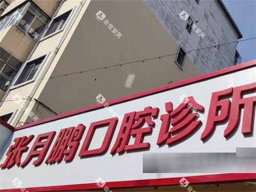 牡丹江张月鹏口腔招牌