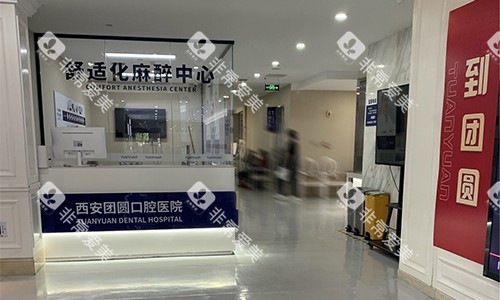西安团圆口腔麻醉中心及 室外环境 西安团圆口腔麻醉中心及 室外环境
