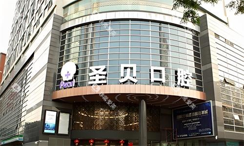 西安圣贝口腔门头环境