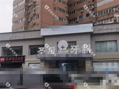 西安圣贝口腔外景