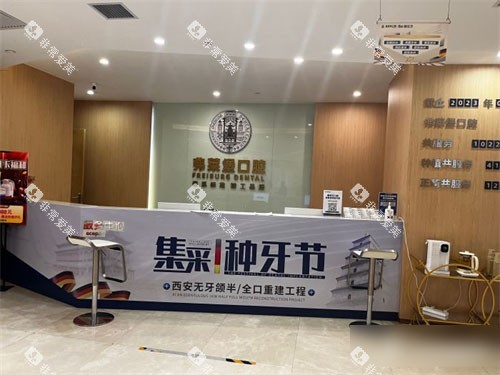 西安弗莱堡口腔服务台环境 西安弗莱堡口腔服务台环境