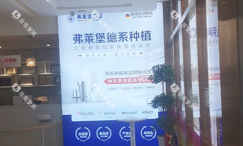 西安弗莱堡口腔的品牌墙 西安弗莱堡口腔的品牌墙